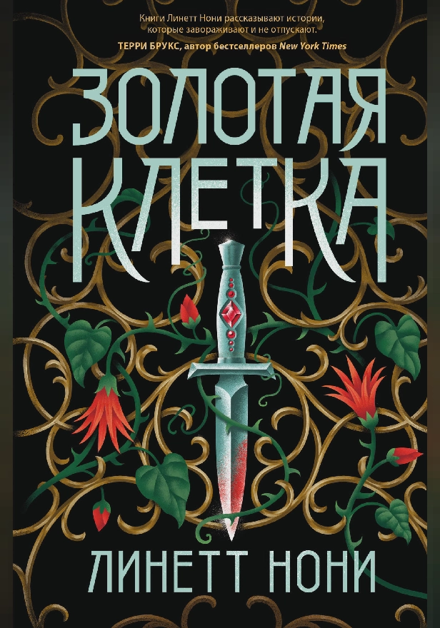 Золотая клетка. Обложка