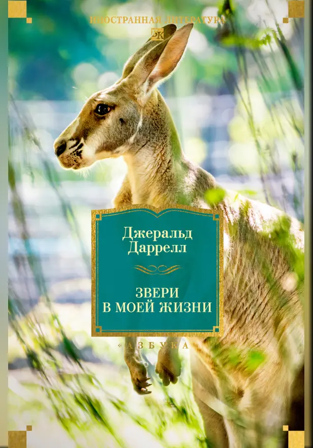 Звери в моей жизни. Обложка