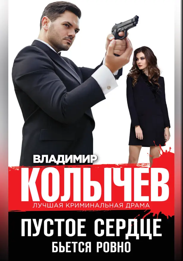 Пустое сердце бьется ровно. Обложка