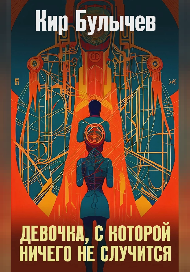 Девочка, с которой ничего не случится. Обложка