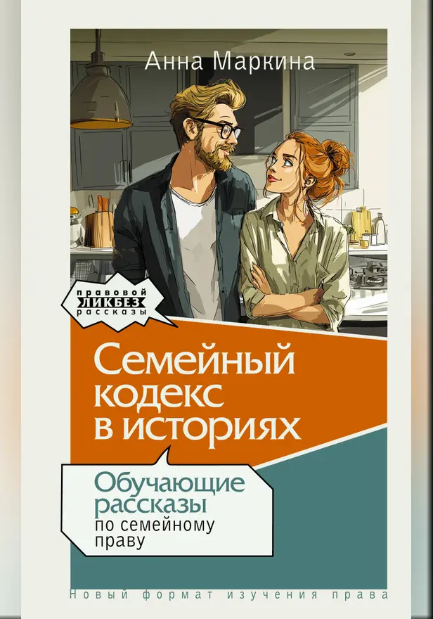Семейный кодекс в историях. Обучающие рассказы по семейному праву. Обложка