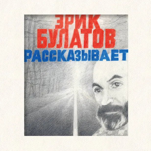 Эрик Булатов рассказывает. Мемуары художника. Обложка