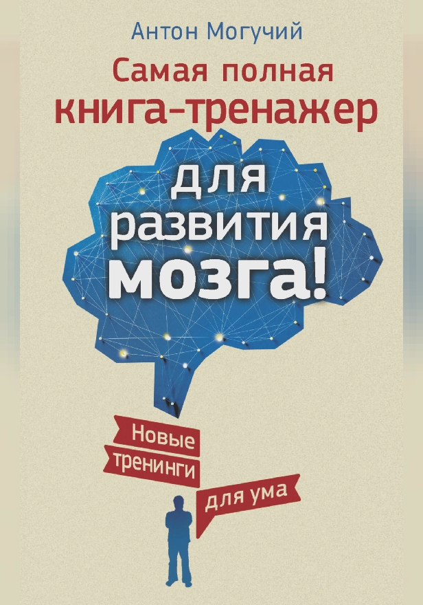 Самая полная книга-тренажер для развития мозга! Новые тренинги для ума. Обложка