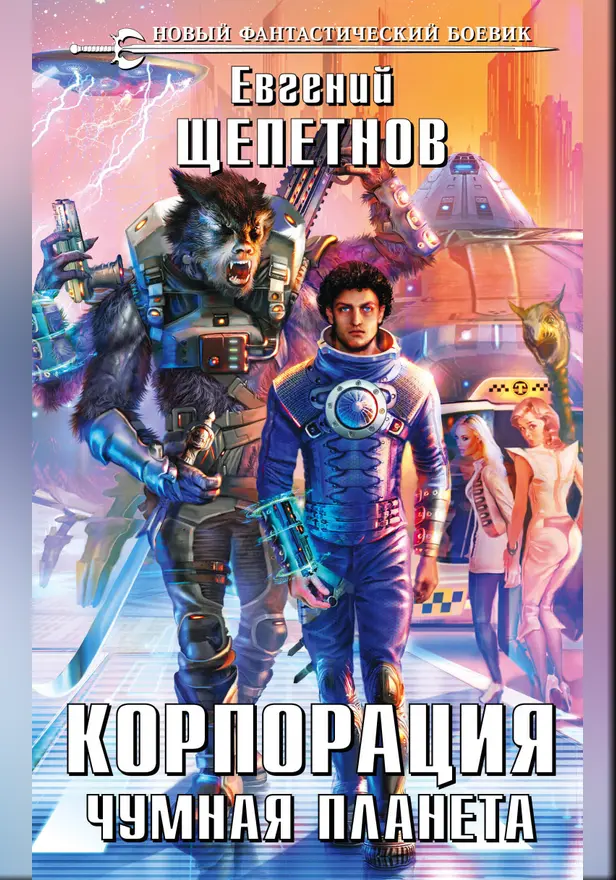 Корпорация. Чумная планета. Обложка