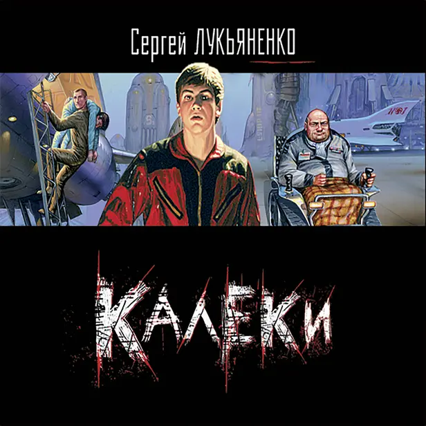Калеки. Обложка