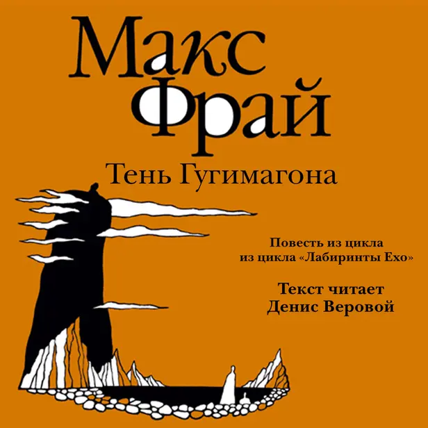 История 12-я. Тень Гугимагона. Обложка