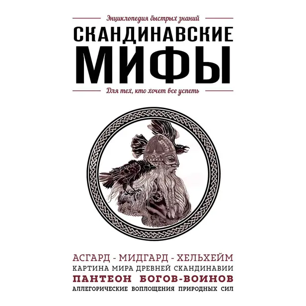 Скандинавские мифы. Для тех, кто хочет все успеть. Обложка
