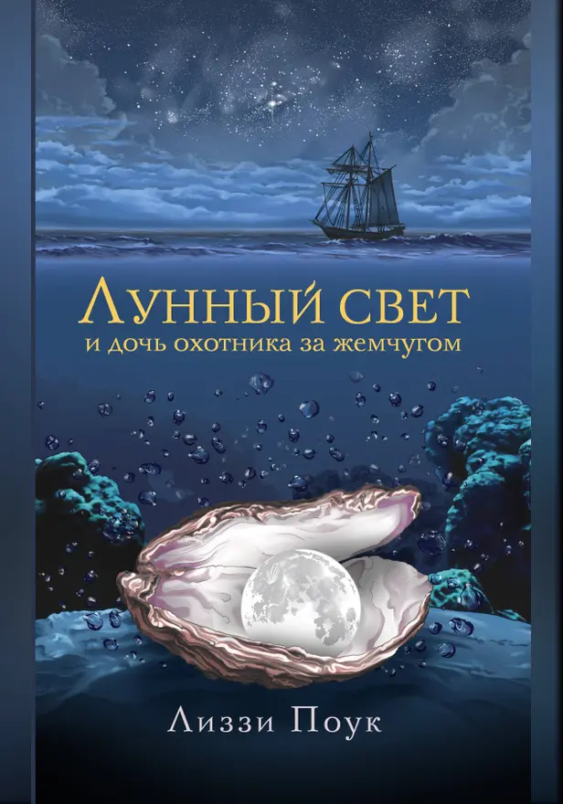 Лунный свет и дочь охотника за жемчугом. Обложка