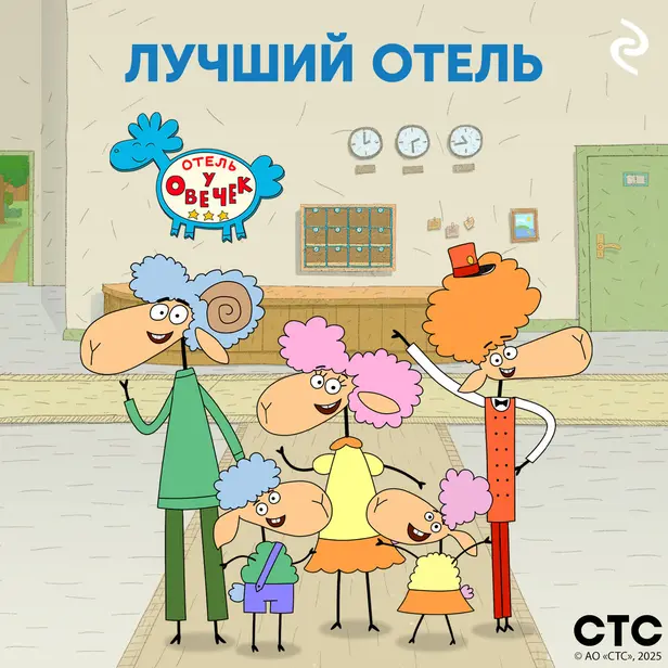 «Отель у Овечек» — лучший отель. Обложка