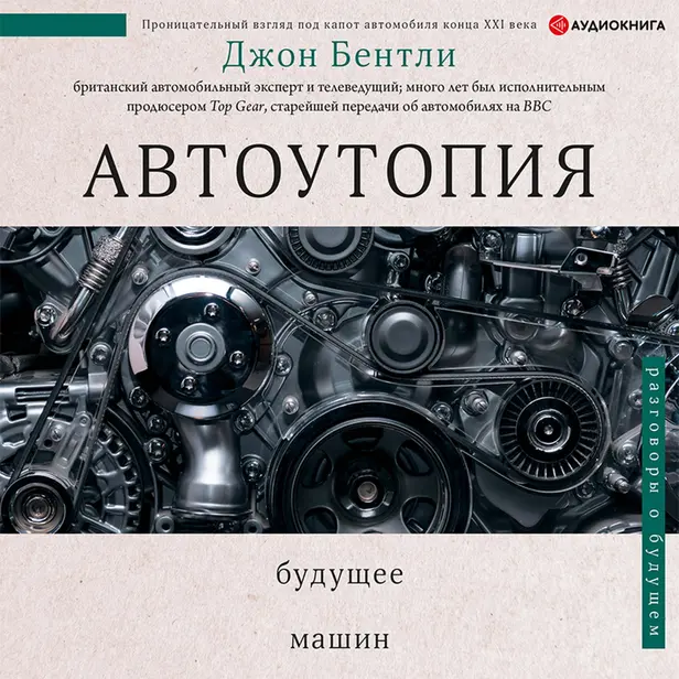 Автоутопия. Будущее машин. Обложка