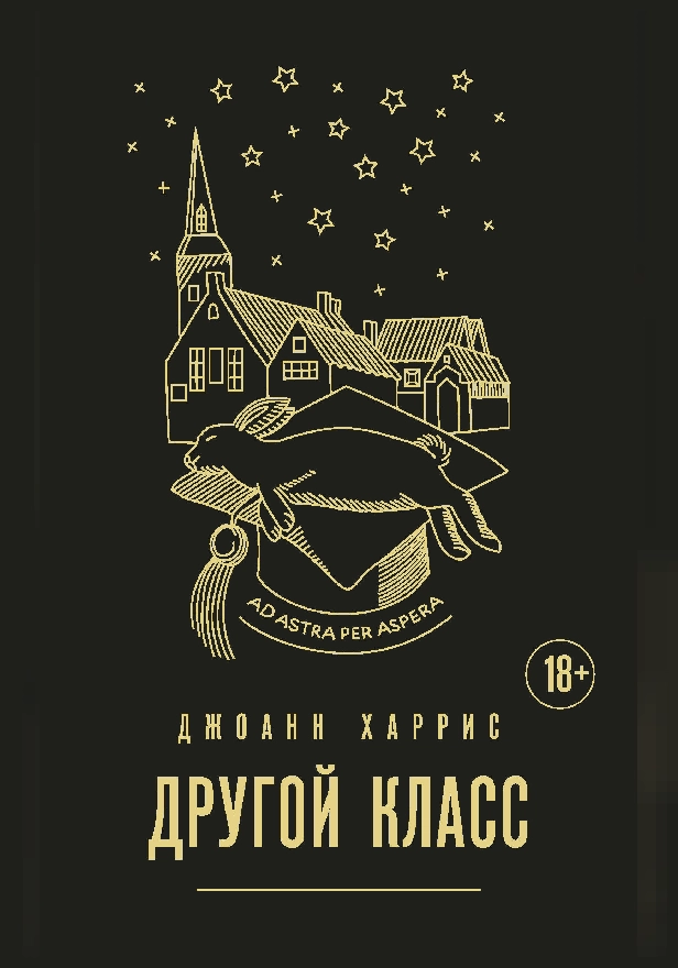 Другой класс. Обложка