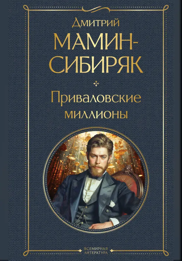 Приваловские миллионы. Обложка