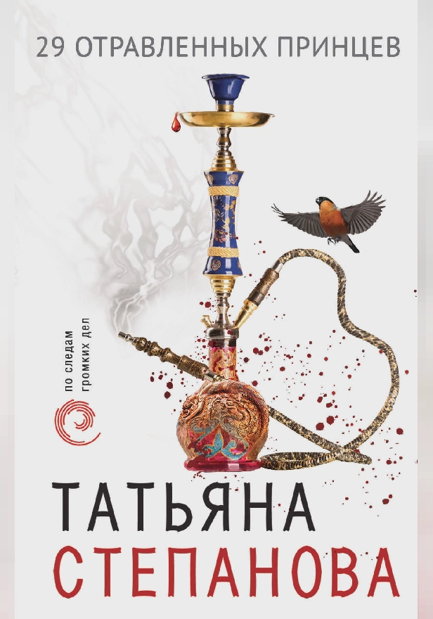 29 отравленных принцев. Обложка