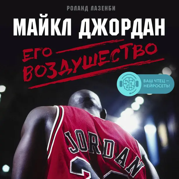 Майкл Джордан. Его Воздушество. Обложка