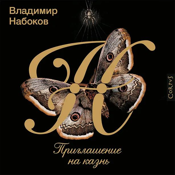 Приглашение на казнь. Обложка