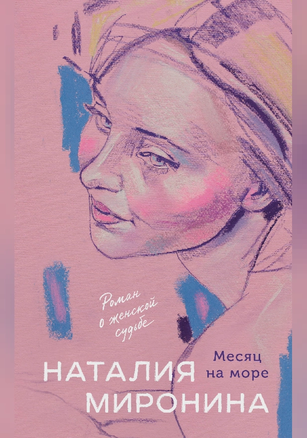 Месяц на море. Обложка