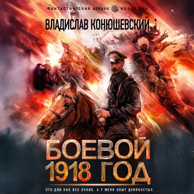 Боевой 1918 год. Обложка