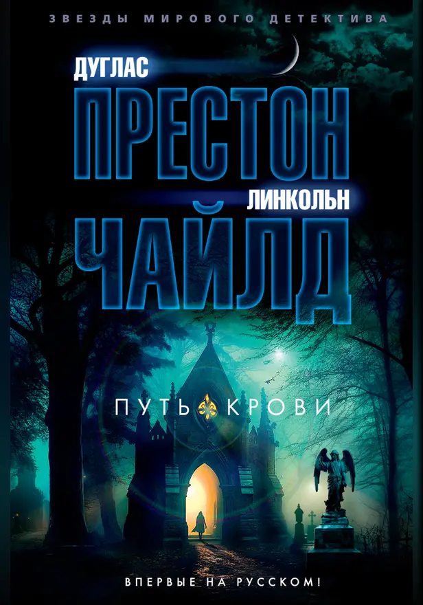 Путь крови. Обложка