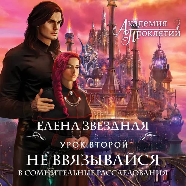 Академия Проклятий. Урок второй: Не ввязывайся в сомнительные расследования. Обложка