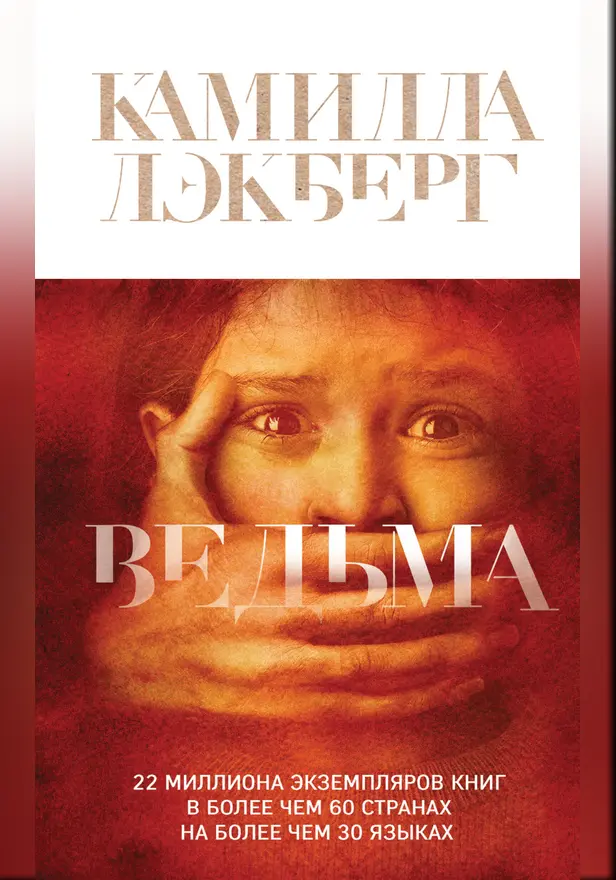 Ведьма. Обложка