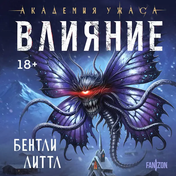 Влияние. Обложка