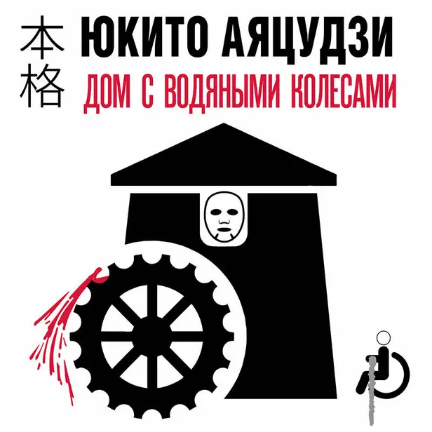 Дом с водяными колесами. Обложка