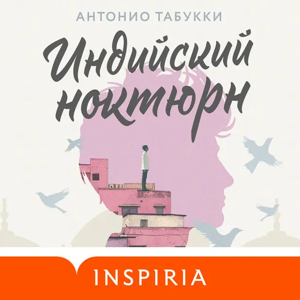 Индийский ноктюрн. Обложка