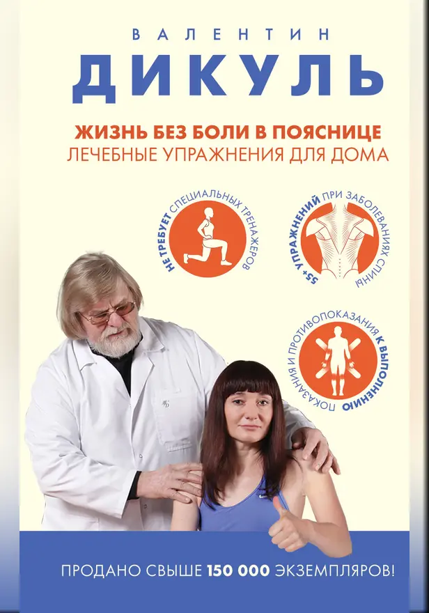 Жизнь без боли в пояснице. Лечебные упражнения для дома. Обложка