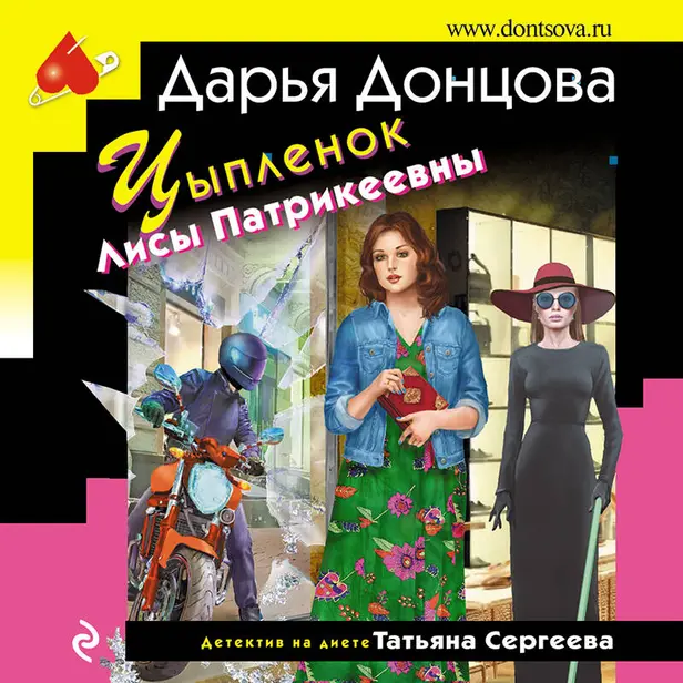 Цыпленок Лисы Патрикеевны. Обложка