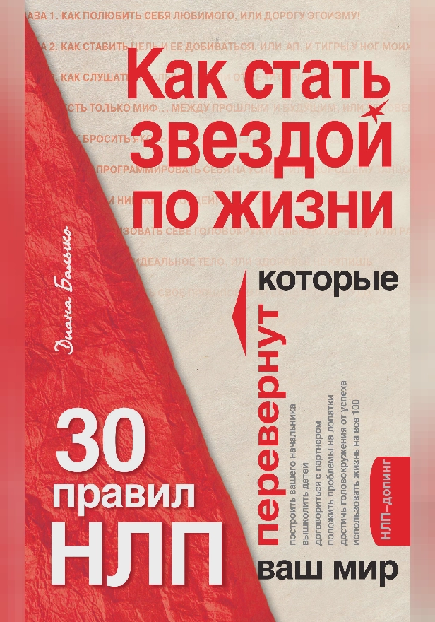 Как стать звездой по жизни? 30 правил НЛП, которые перевернут ваш мир. Обложка