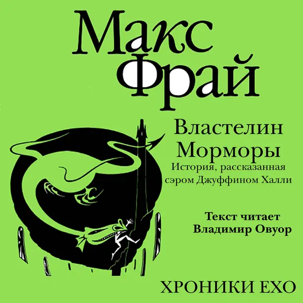 Властелин Морморы. История, рассказанная сэром Джуффином Халли. Обложка