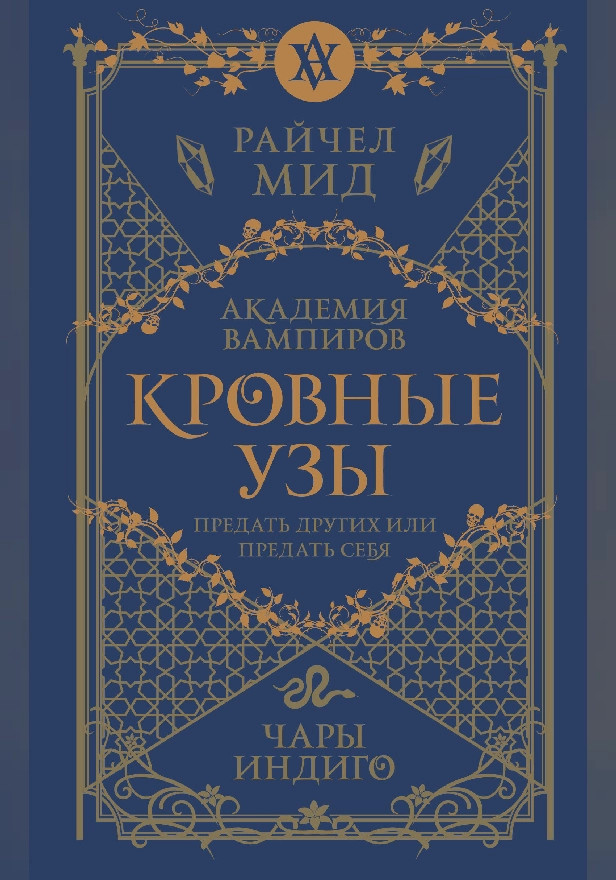 Кровные узы. Книга 3. Чары индиго. Обложка