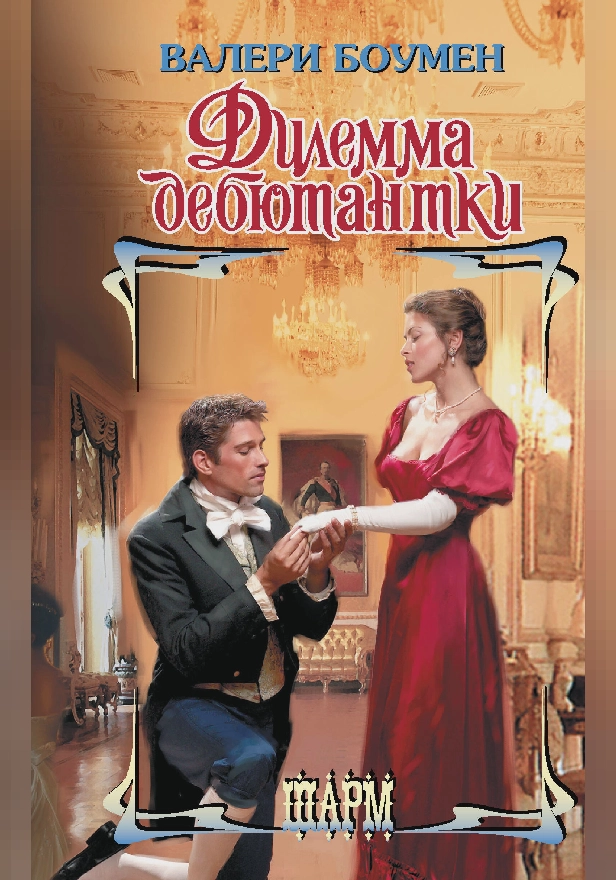 Дилемма дебютантки. Обложка