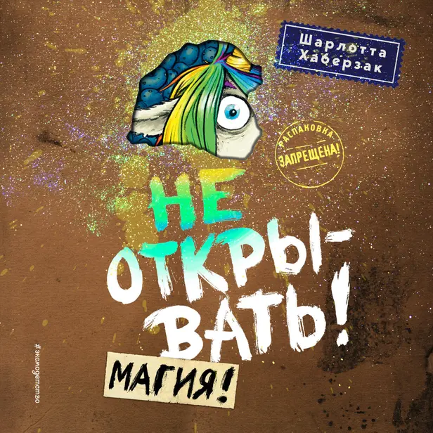 Не открывать! Магия!. Обложка