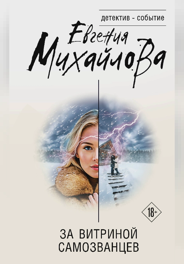 За витриной самозванцев. Обложка