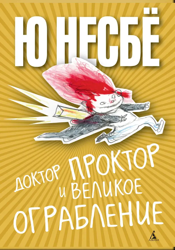 Доктор Проктор и великое ограбление. Обложка