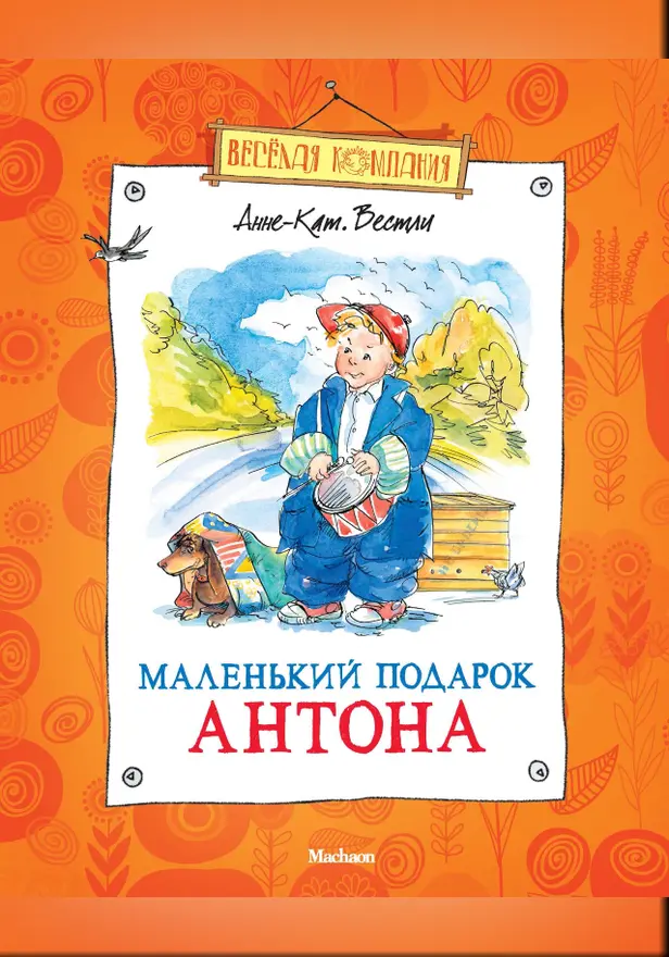Маленький подарок Антона. Обложка