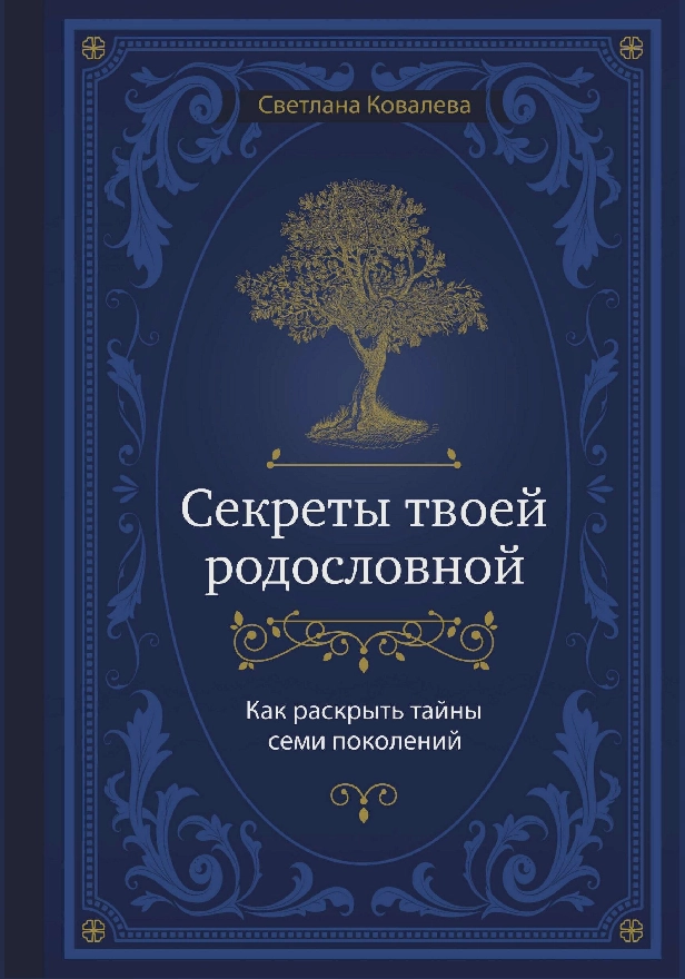 Секреты твоей родословной. Как раскрыть тайны семи поколений. Обложка