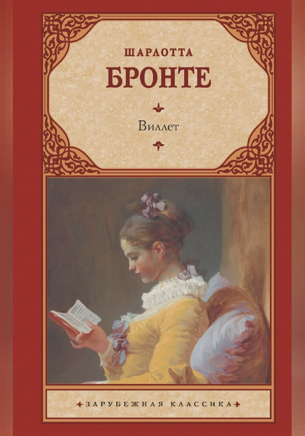 Виллет. Обложка