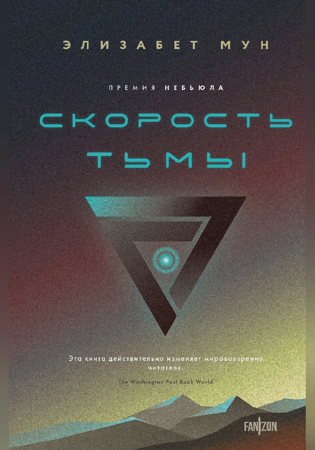 Скорость тьмы. Обложка