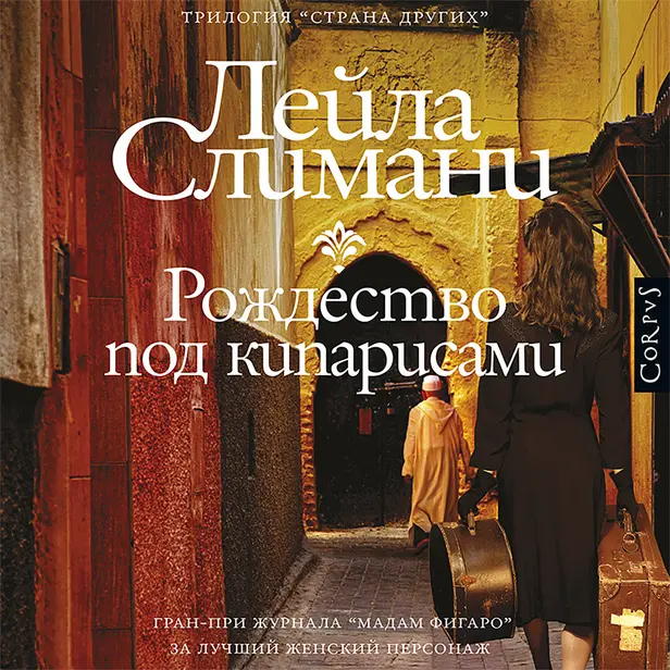 Страна других. Книга 1. Рождество под кипарисами. Обложка