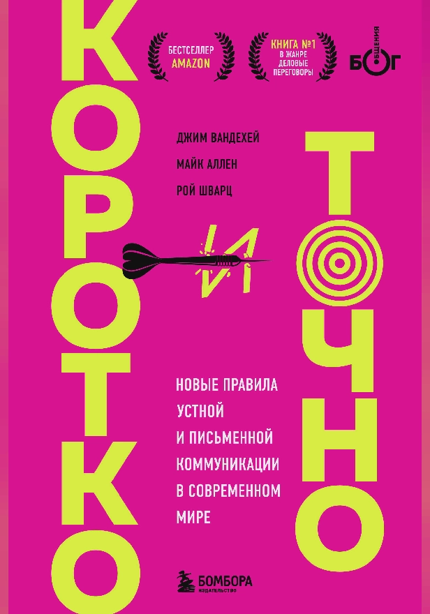 Коротко и точно. Новые правила устной и письменной коммуникации в современном мире. Обложка