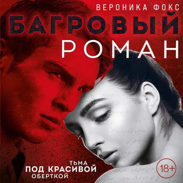 Багровый роман. Обложка