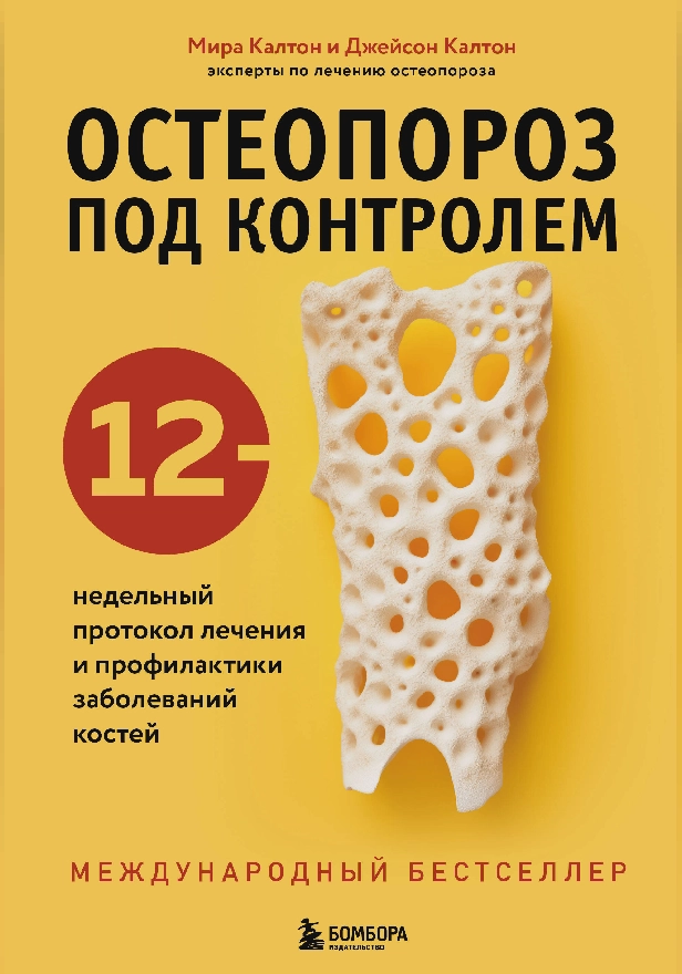 Остеопороз под контролем. 12-недельный протокол лечения и профилактики заболеваний костей. Обложка