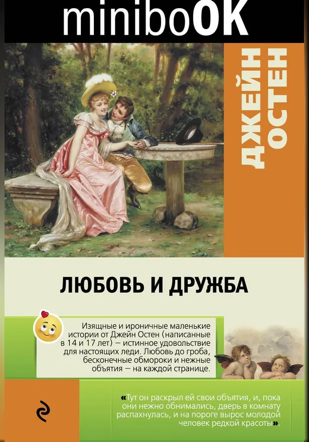 Любовь и дружба. Обложка