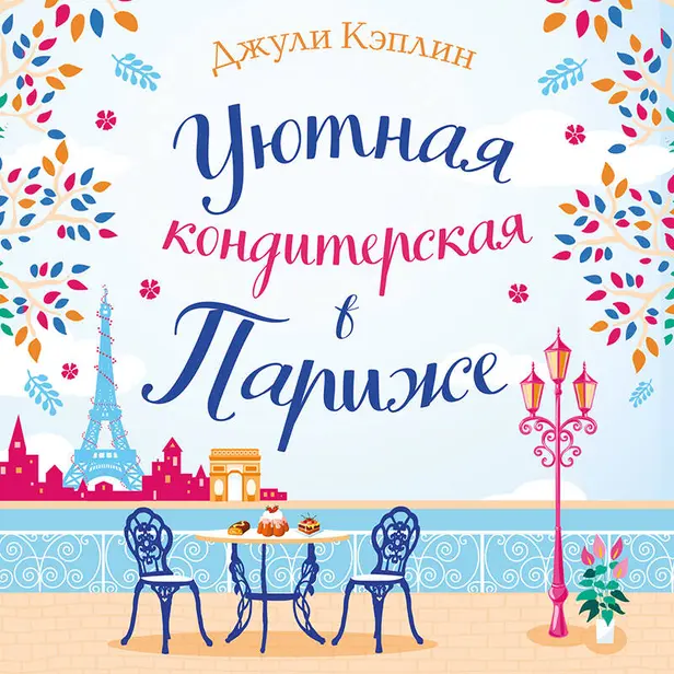 Уютная кондитерская в Париже. Обложка