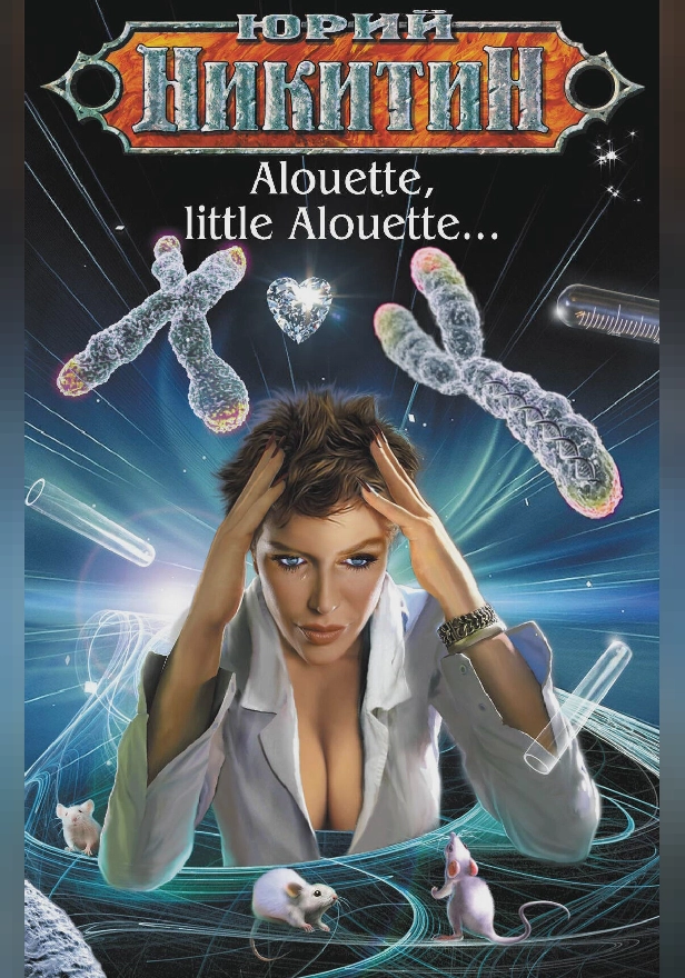 Alouette, little Alouette…. Обложка