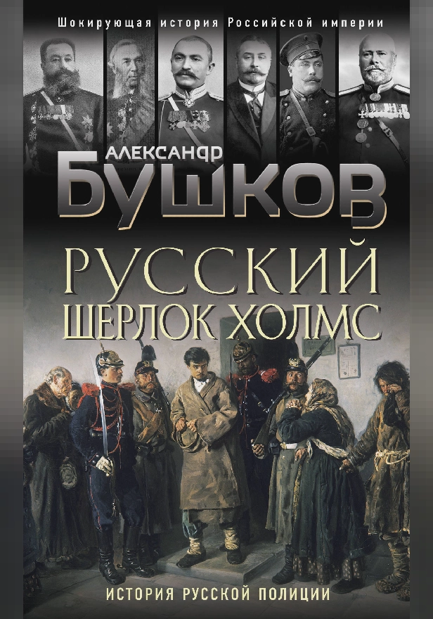 Русский Шерлок Холмс. История русской полиции. Обложка