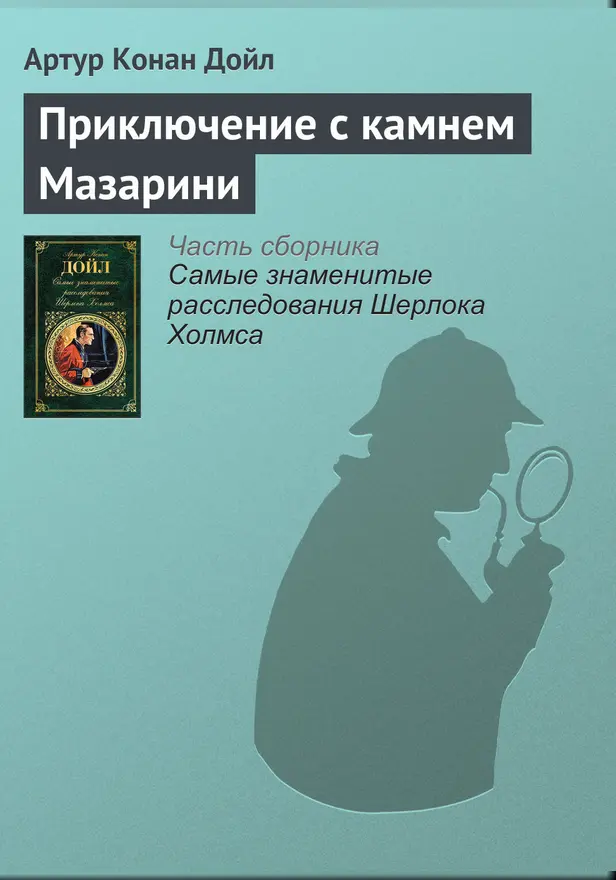 Приключение с камнем Мазарини. Обложка