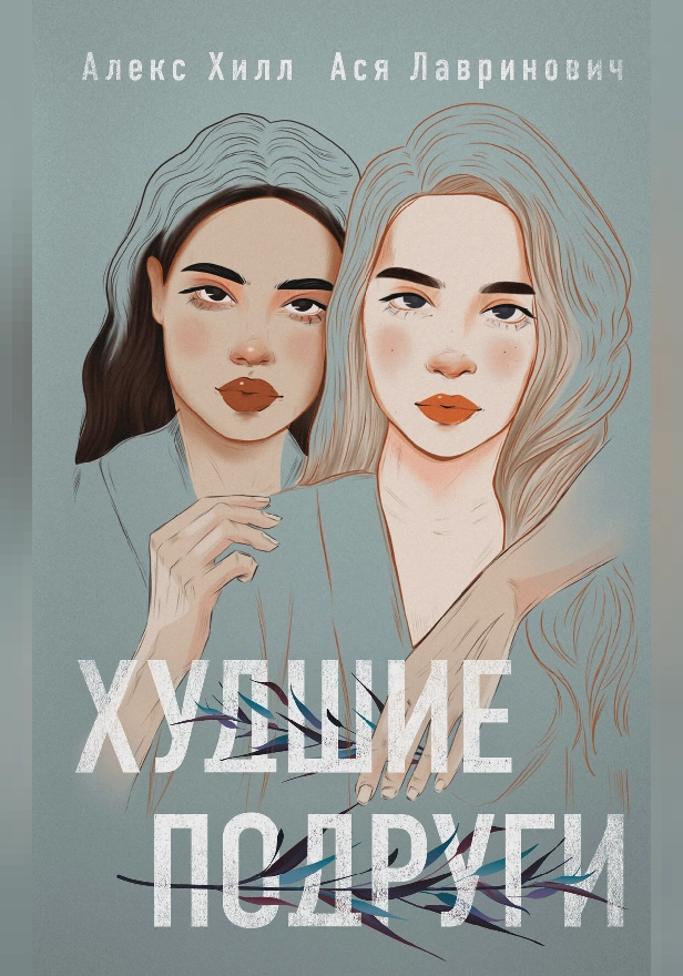 Худшие подруги. Обложка
